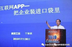 宁振波：工业互联网APP——把企业装进口袋里（附PPT）”