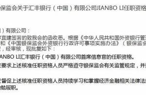 汇丰银行（中国）JIANBO LI首席信息官任职资格获批