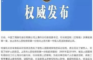 工商银行上海分行原行长顾国明被提起公诉”