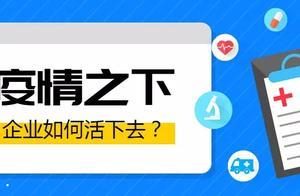 干货｜新形式下中小企业不得不打的 两场生死战“疫”（老板必看）”