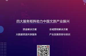 为企业解困 助产业升级 人民文旅产业发展联盟即将启动”