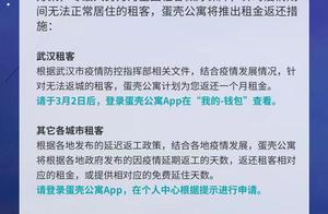 蛋壳公寓：增加免租期获部分房东支持，租客可申请租金返还