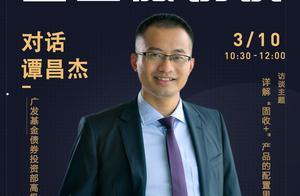 基金微访谈|广发基金谭昌杰：追求绝对收益 详解“固收+”产品的配置思路