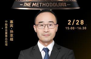 投基方法论|中融基金孙亚超：锁定优质上市公司，做好中长期价值投资理念