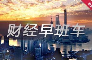 财经早班车｜1月国内市场手机出货量2080万台 同比下降38.9%”